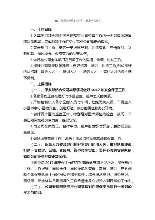 2017年物业保安巡逻工作计划范文_保安工作计划_