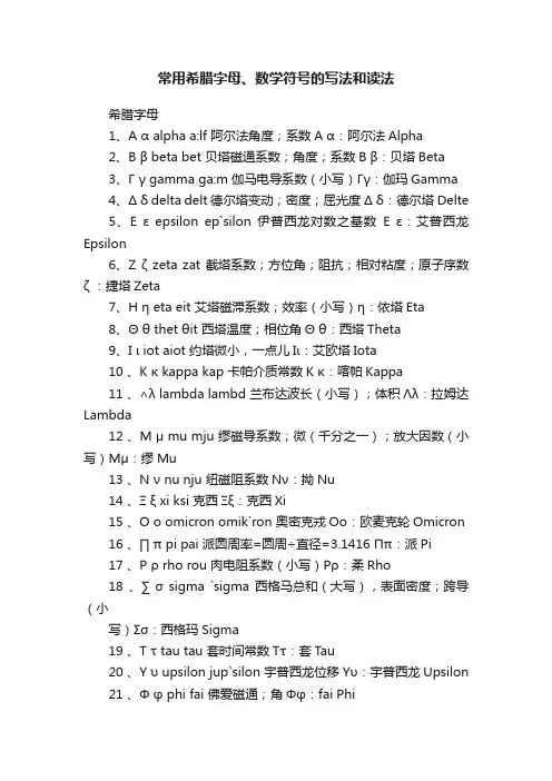 常用希腊字母、数学符号的写法和读法