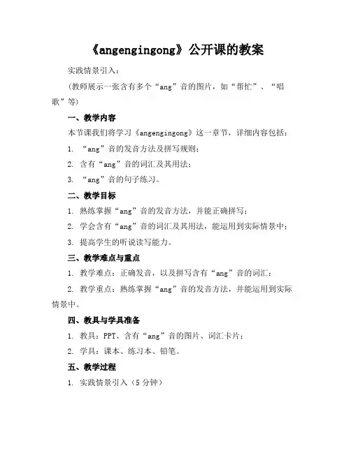 《angengingong》公开课的教案