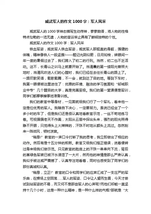 威武军人的作文1000字：军人风采