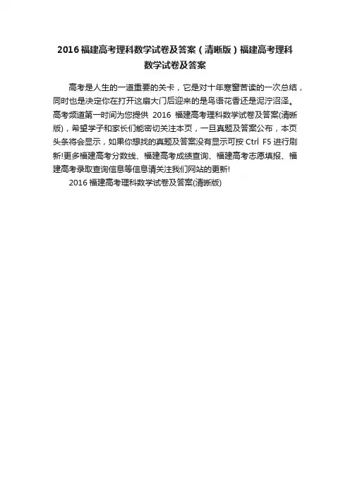 2016福建高考理科数学试卷及答案（清晰版）福建高考理科数学试卷及答案