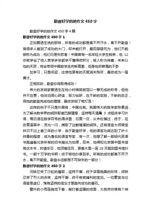 勤奋好学的她作文450字4篇