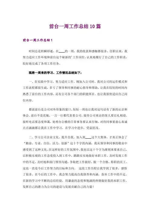 前台一周工作总结10篇