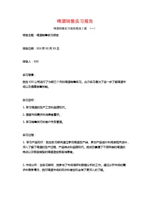啤酒销售实习报告2篇