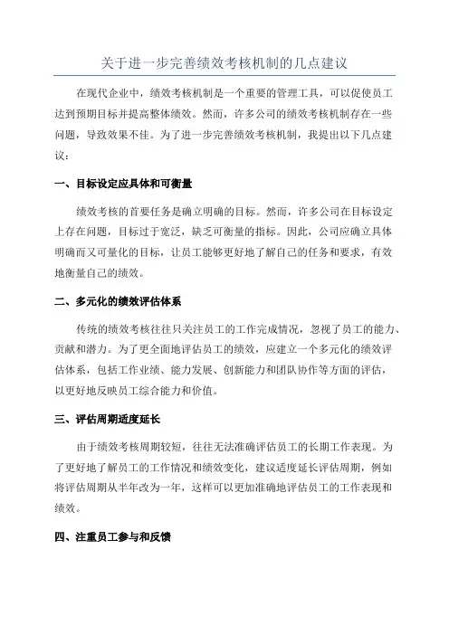 关于进一步完善绩效考核机制的几点建议