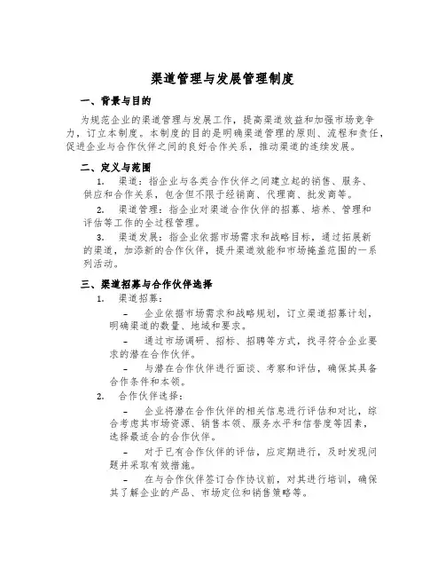 渠道管理与发展管理制度