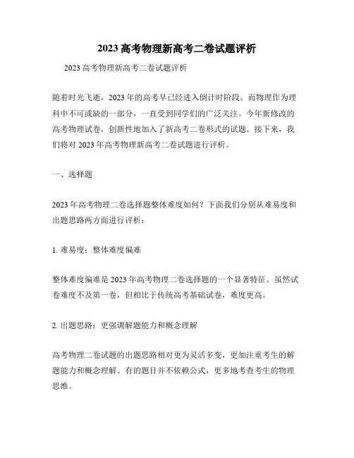 2023高考物理新高考二卷试题评析