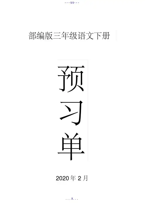 2020部编版小学语文三年级下册全册学生课前预习单.doc