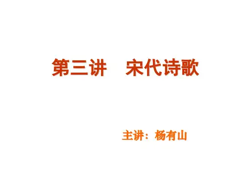 宋代诗歌