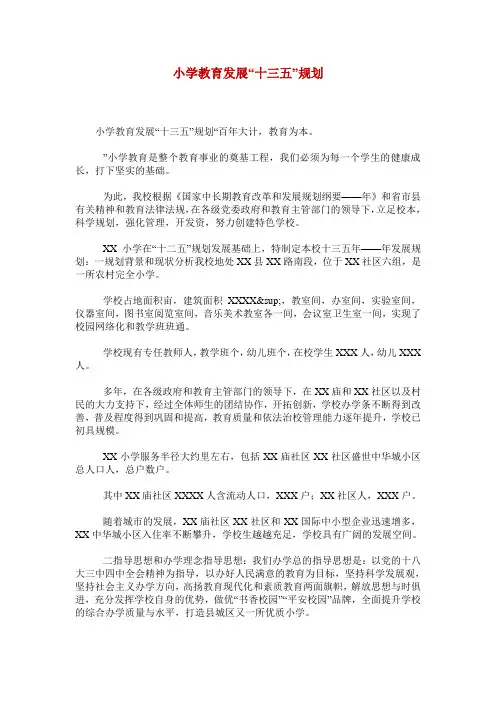小学教育发展“十三五”规划