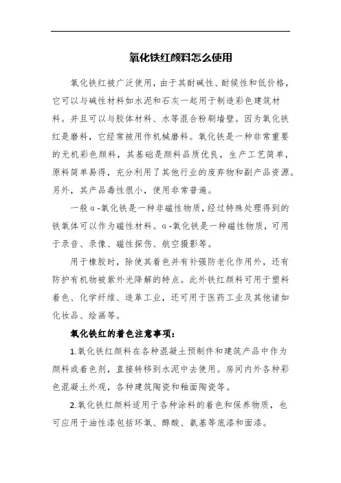氧化铁红颜料怎么使用