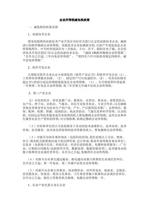 企业所得税减免税政策