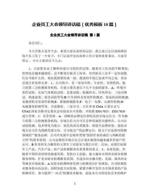 企业员工大会领导讲话稿(优秀模板10篇)