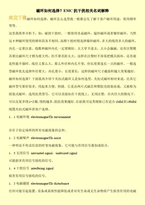 磁环如何选择？EMC抗干扰相关名词解释