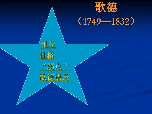 歌德与《浮士德》解读