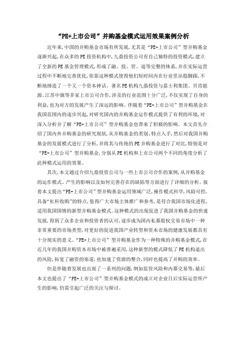 “PE+上市公司”并购基金模式运用效果案例分析