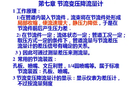 节流变压降流量计