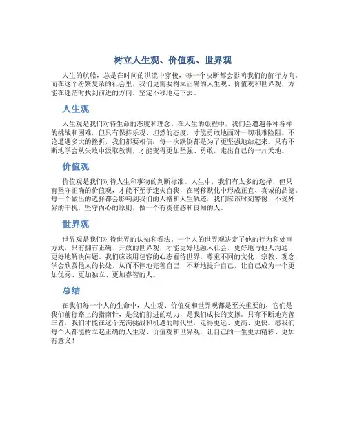 树立人生观价值观世界观演讲稿1000字