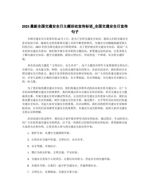 2024最新全国交通安全日主题活动宣传标语_全国交通安全日宣传句子