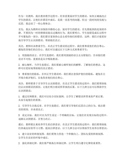 教师改正学生错误心得体会