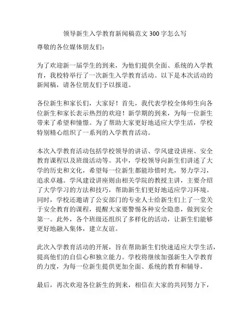 领导新生入学教育新闻稿范文300字怎么写