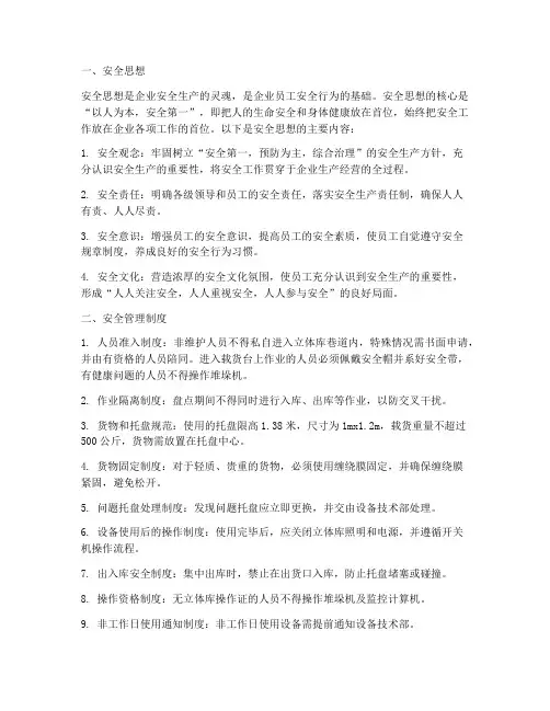 安全思想及安全管理制度