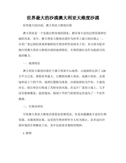 世界最大的沙漠澳大利亚大维度沙漠