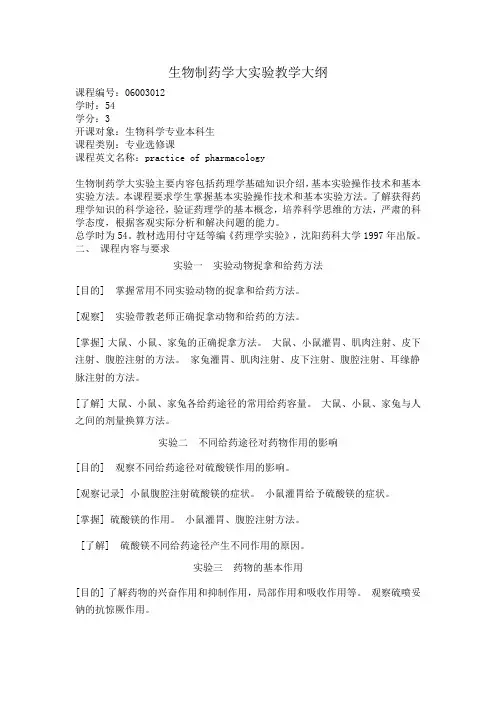 生物制药学大实验教学大纲