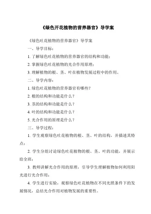 《绿色开花植物的营养器官核心素养目标教学设计、教材分析与教学反思-2023-2024学年科学华东师大