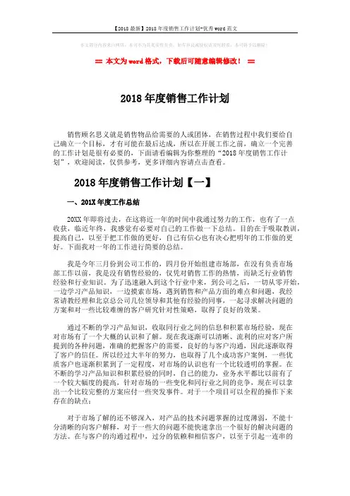 【2018最新】2018年度销售工作计划-优秀word范文 (10页)