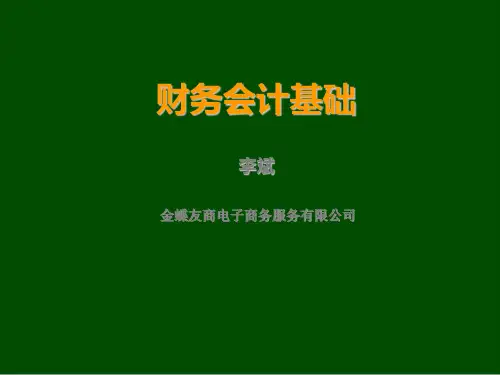 财务会计基础知识(ppt 21页)