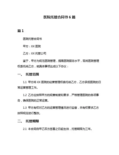 医院托管合同书6篇