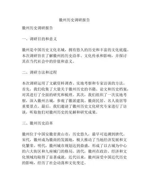 徽州历史调研报告