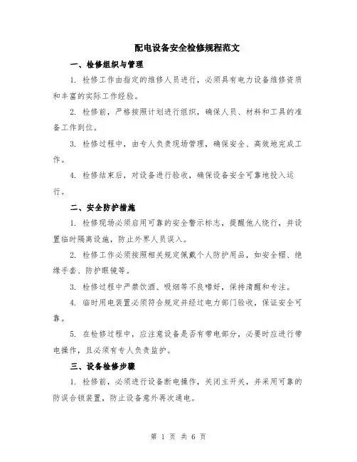 配电设备安全检修规程范文（二篇）