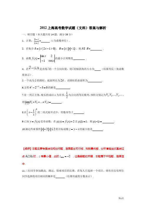 2012上海高考数学试题(文科)答案与解析