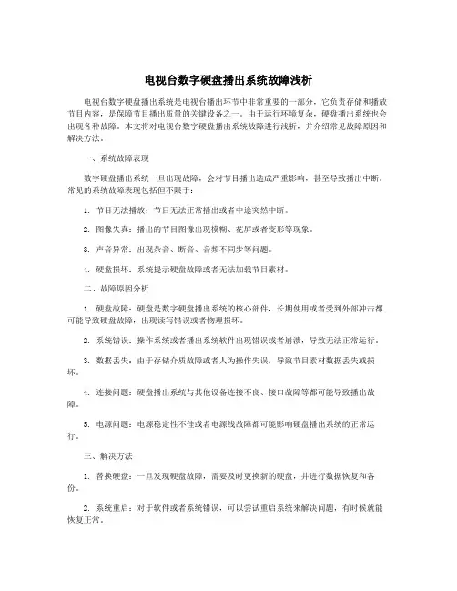 电视台数字硬盘播出系统故障浅析