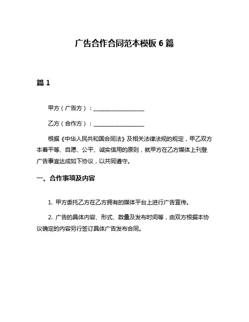 广告合作合同范本模板6篇