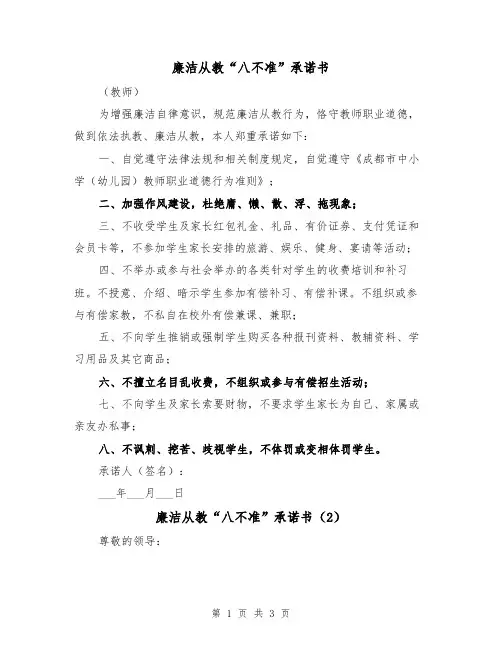廉洁从教“八不准”承诺书（2篇）