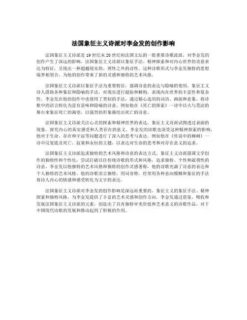 法国象征主义诗派对李金发的创作影响