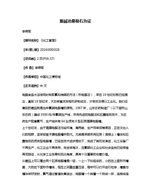 氯碱沧桑勒石为证
