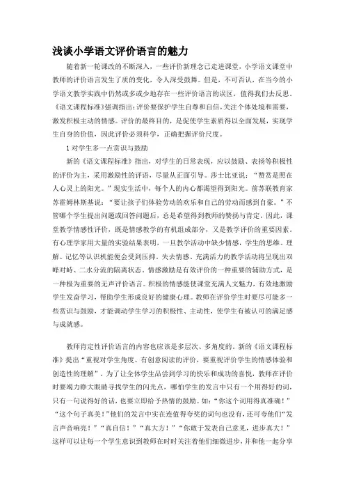 浅谈小学语文评价语言的魅力