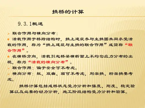拱桥的计算
