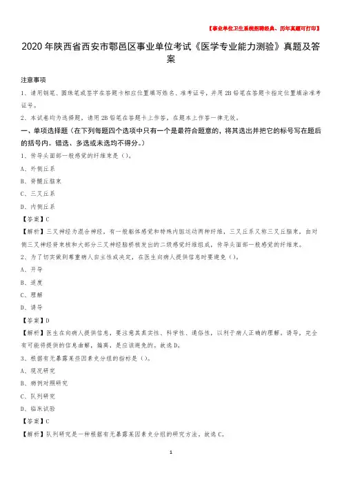 2020年陕西省西安市鄠邑区事业单位考试《医学专业能力测验》真题及答案