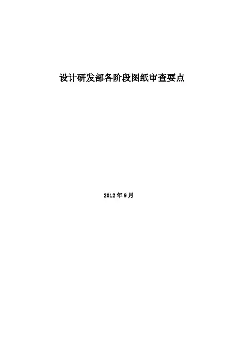 设计部各阶段图纸审核要点.doc