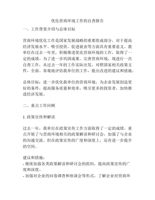 优化营商环境工作的自查报告