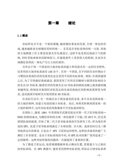 WGS84与北京54坐标系之间的转换