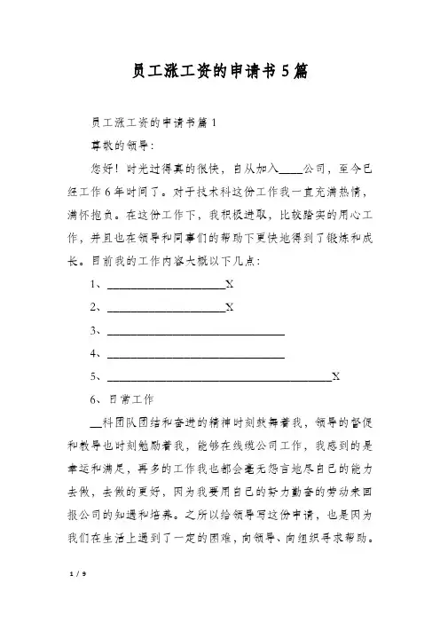 员工涨工资的申请书5篇