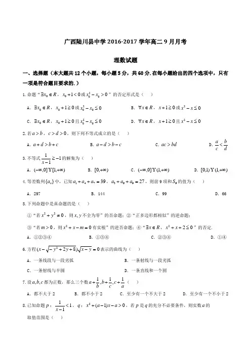 【全国百强校】广西陆川县中学2016-2017学年高二9月月考理数试题(原卷版)