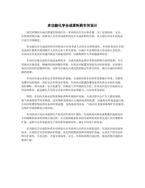 多功能化学合成原料药车间设计