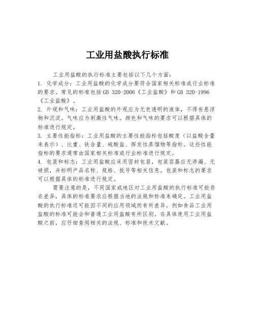 工业用盐酸执行标准